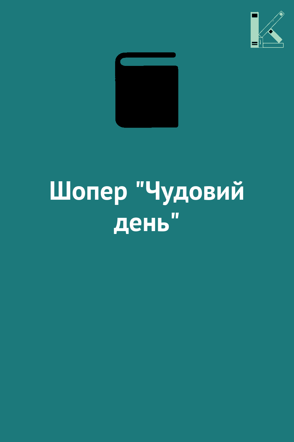 Шопер "Чудовий день"