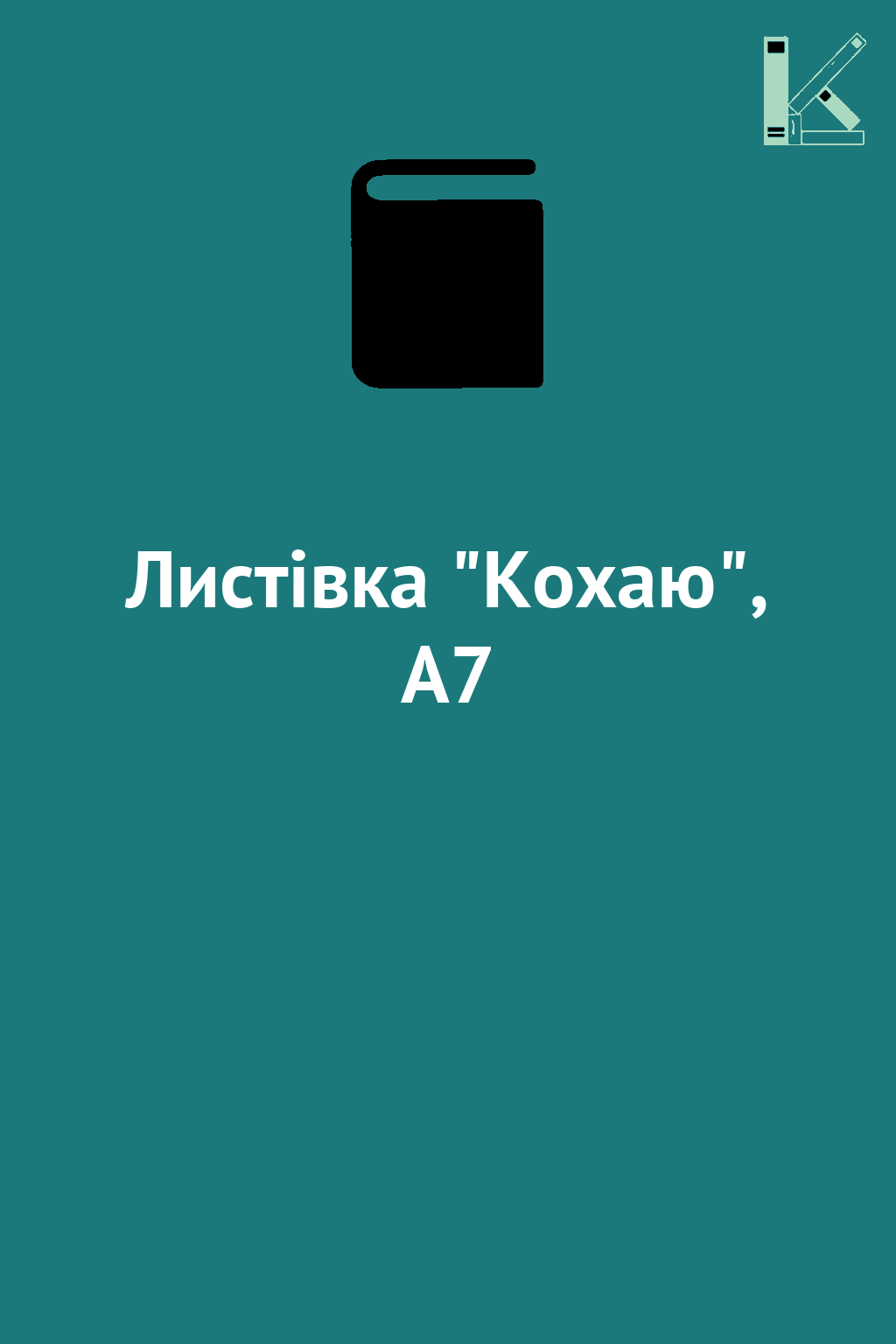 Листівка "Кохаю", А7