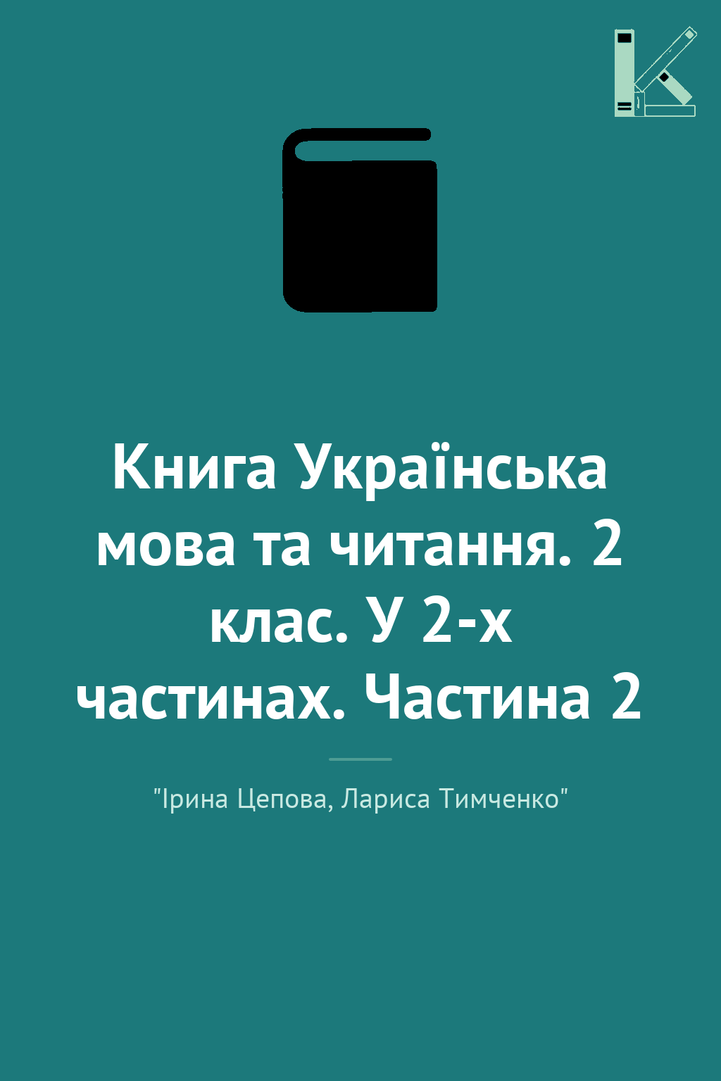 Книга Українська мова та читання. 2 клас. У 2-х частинах....