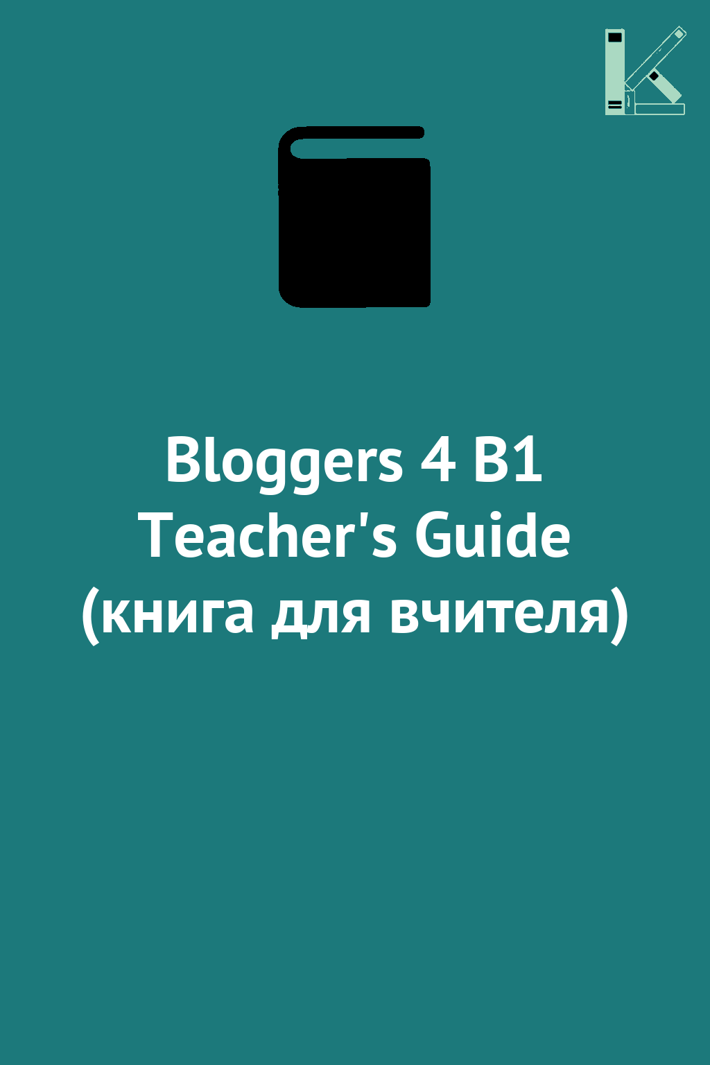 Bloggers 4 B1 Teacher's Guide (книга для вчителя)