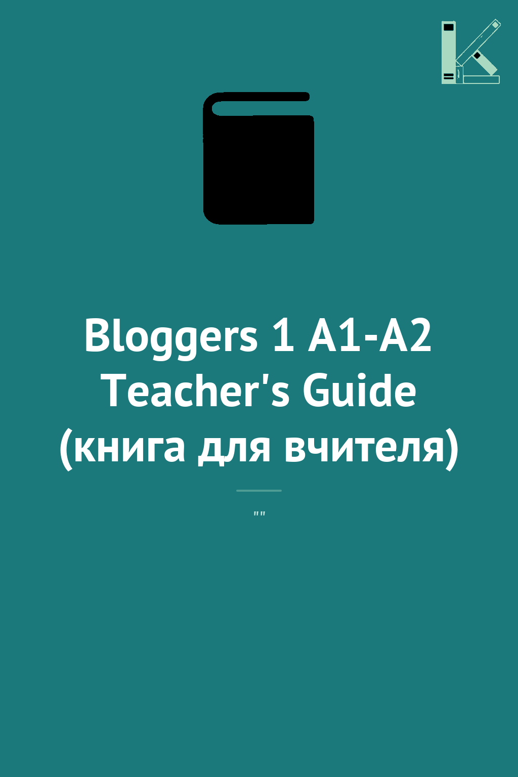 Bloggers 1 A1-A2 Teacher's Guide (книга для вчителя)