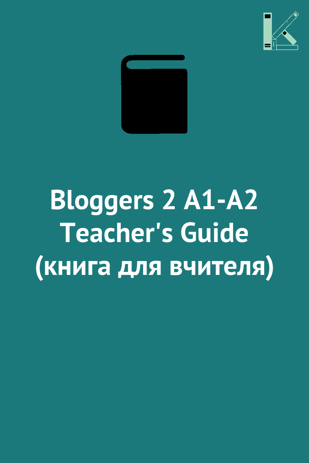 Bloggers 2 A1-A2 Teacher's Guide (книга для вчителя)