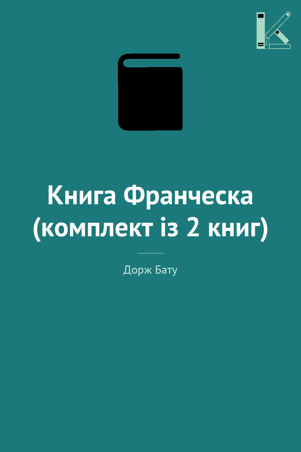 Книга Франческа (комплект із 2 книг)