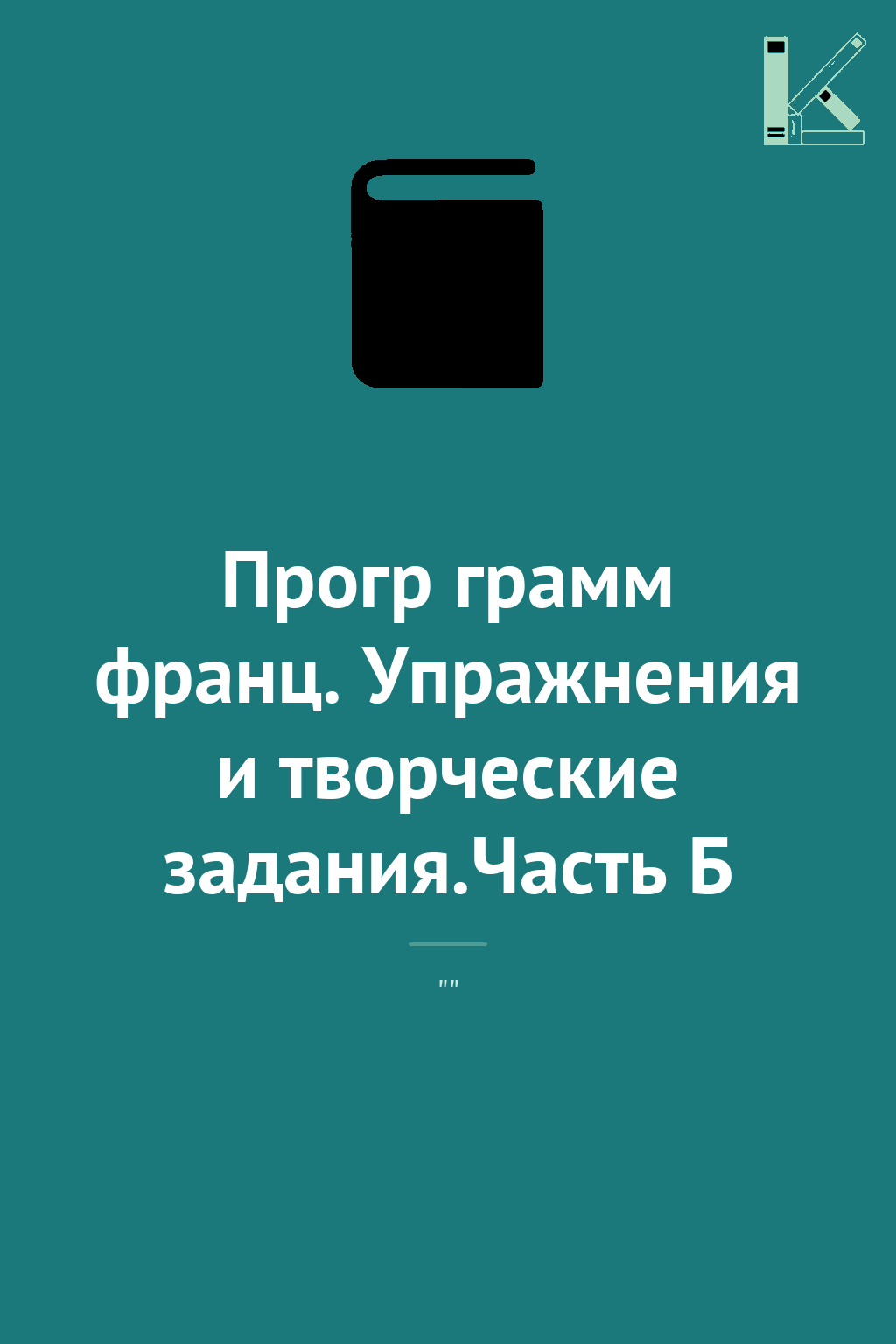 Прогр грамм франц. Упражнения и творческие задания.Часть...