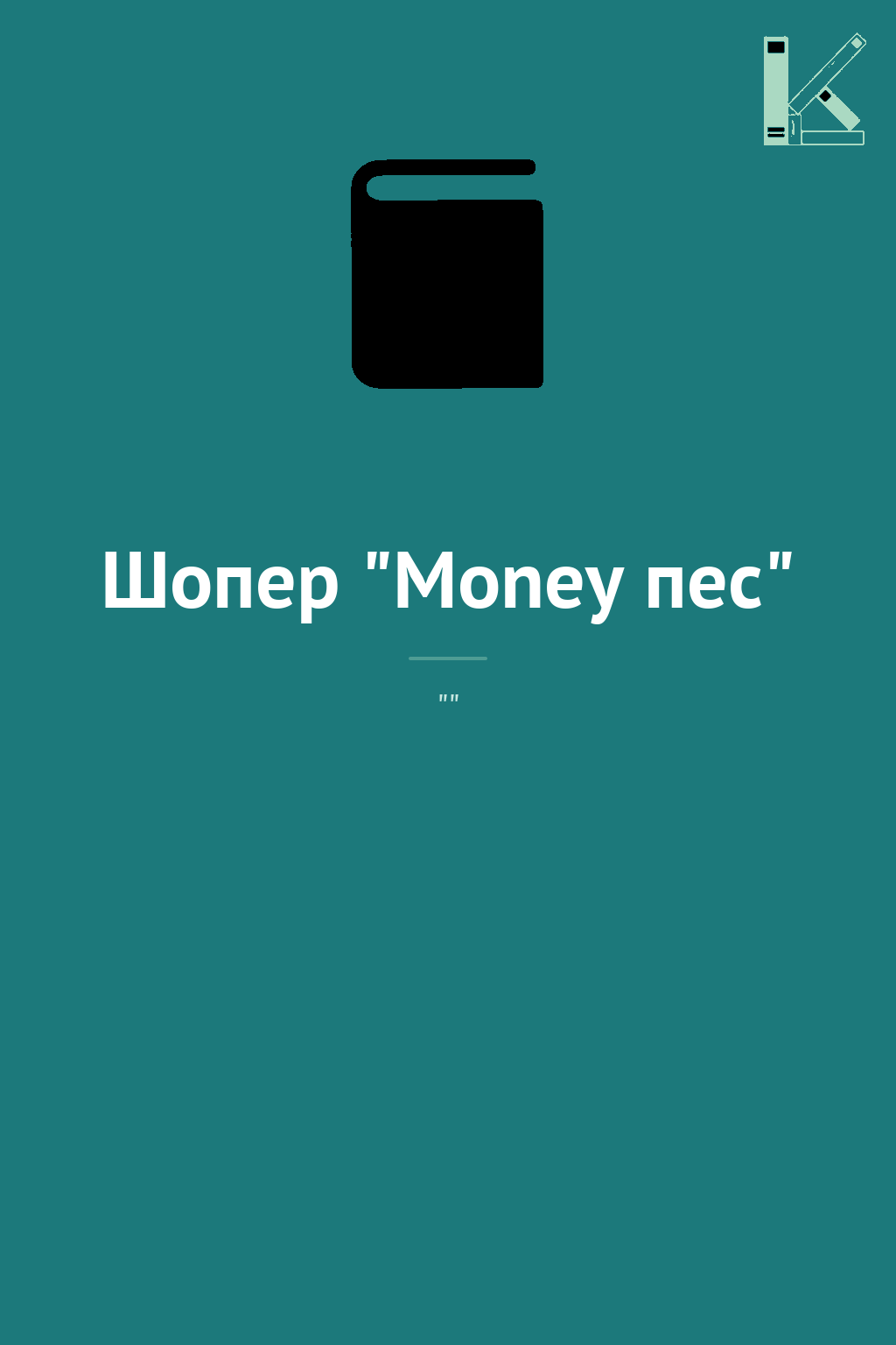 Шопер "Money пес"