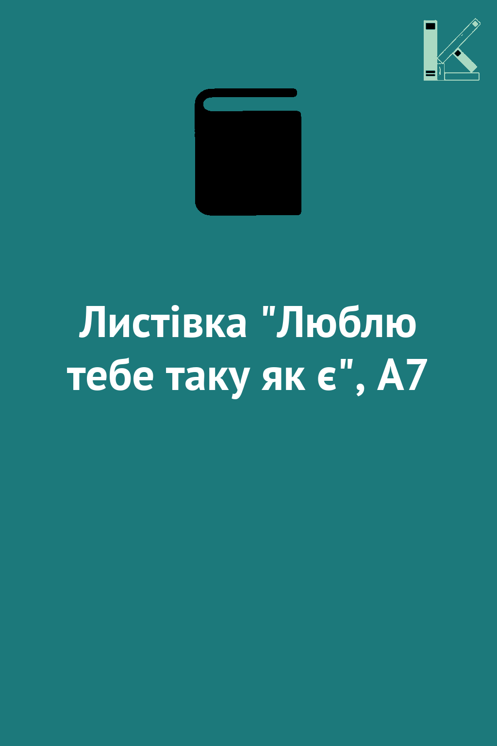 Листівка "Люблю тебе таку як є", А7