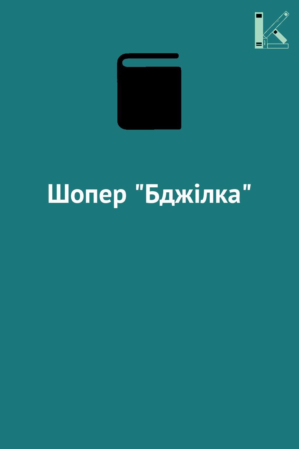 Шопер "Бджілка"