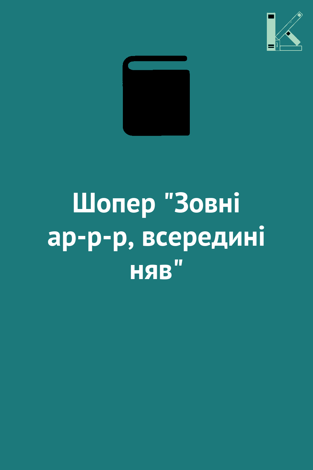 Шопер "Зовні ар-р-р, всередині няв"