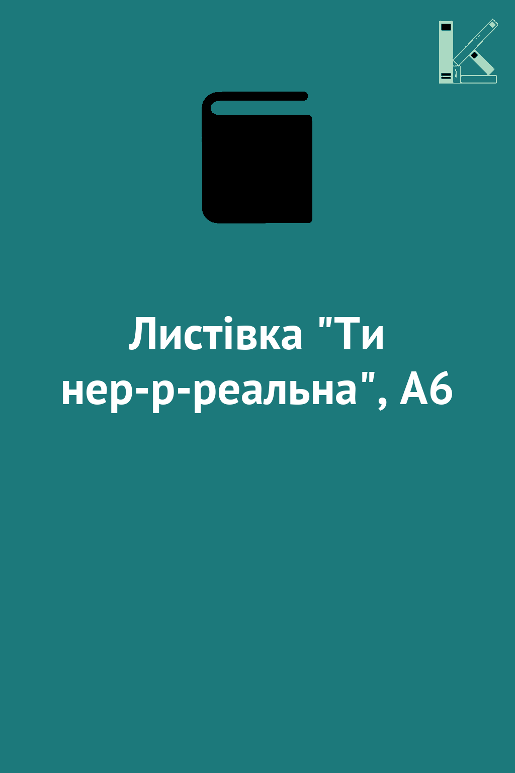 Листівка "Ти нер-р-реальна", А6