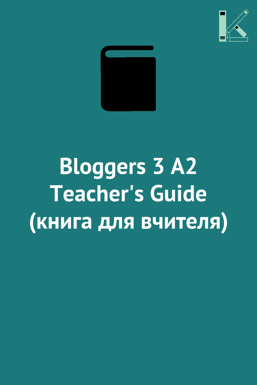 Bloggers 3 A2 Teacher's Guide (книга для вчителя)