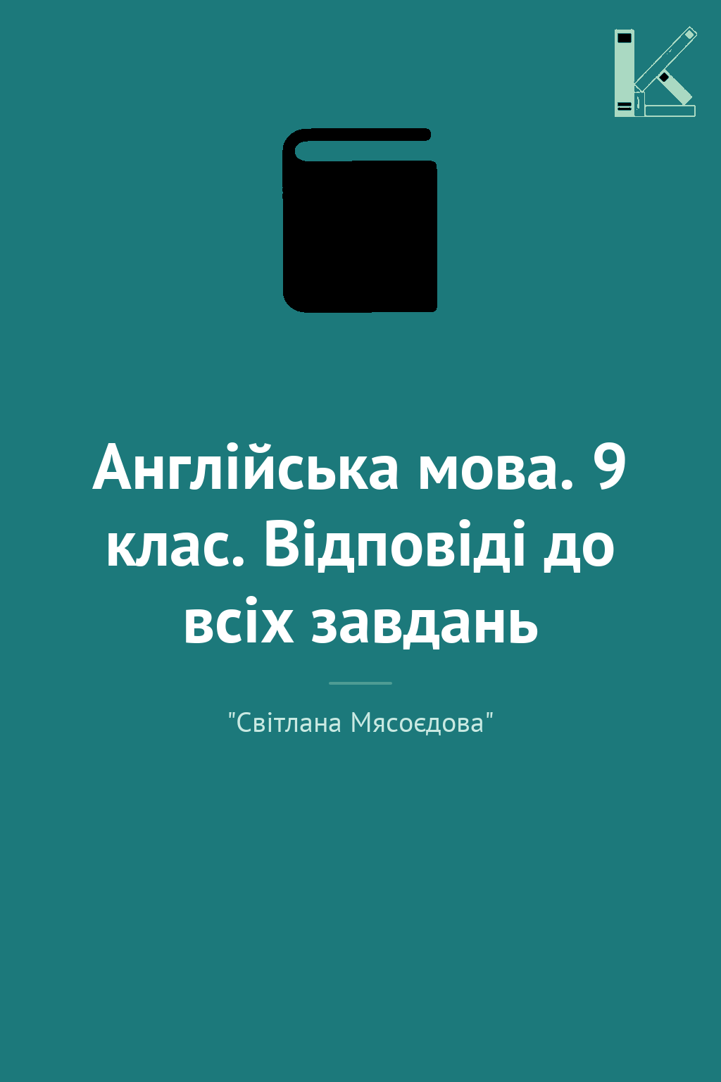 Англійська мова. 9 клас. Відповіді до всіх завдань