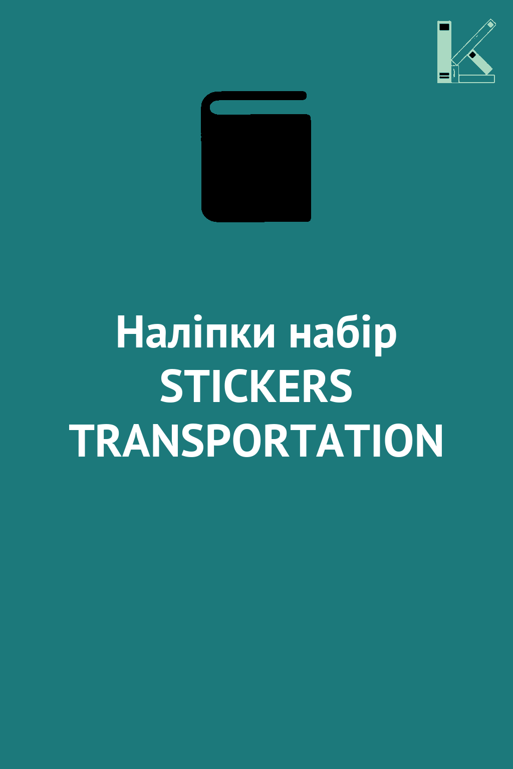 Наліпки набір STICKERS TRANSPORTATION