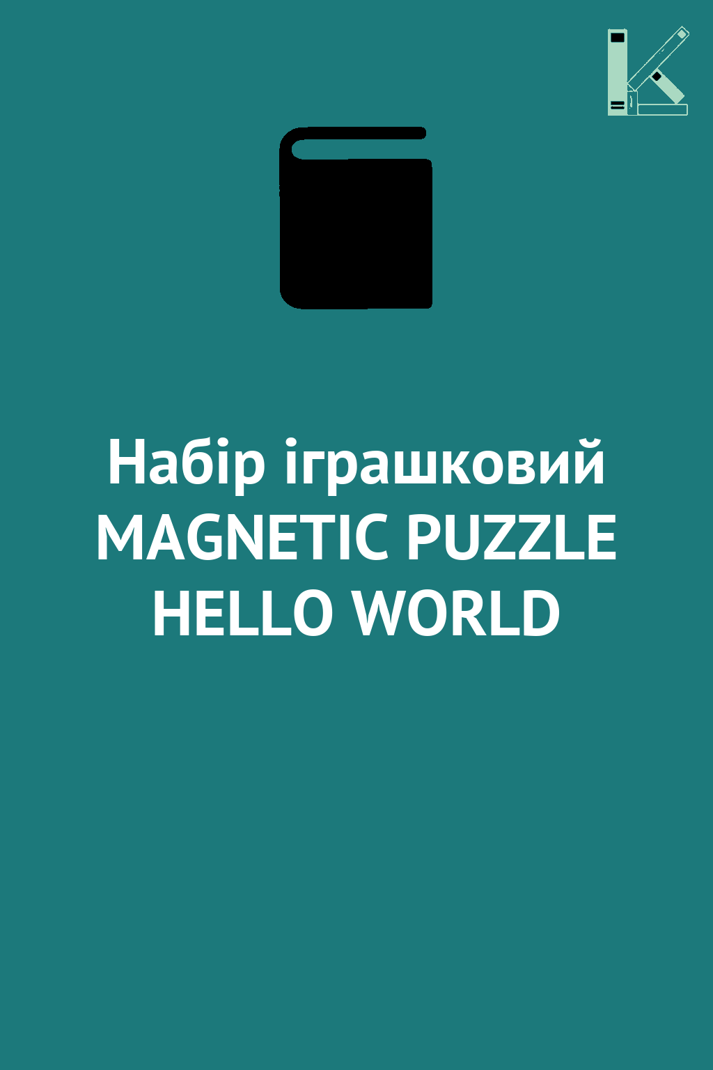 Набір іграшковий MAGNETIC PUZZLE HELLO WORLD