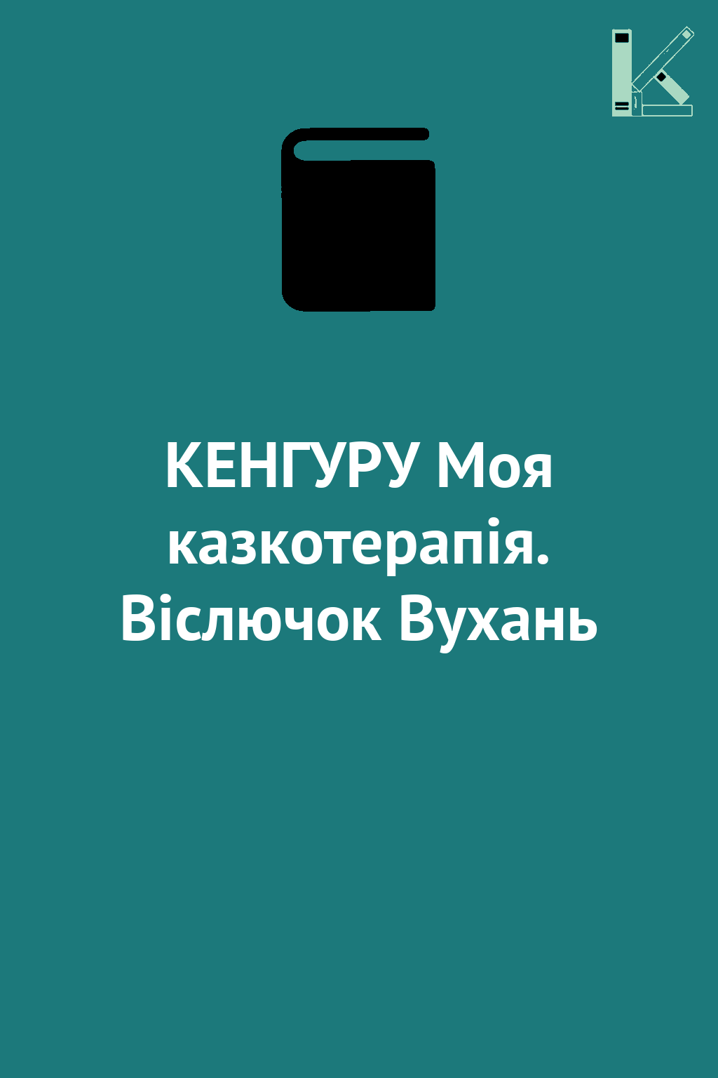 КЕНГУРУ Моя казкотерапія. Віслючок Вухань