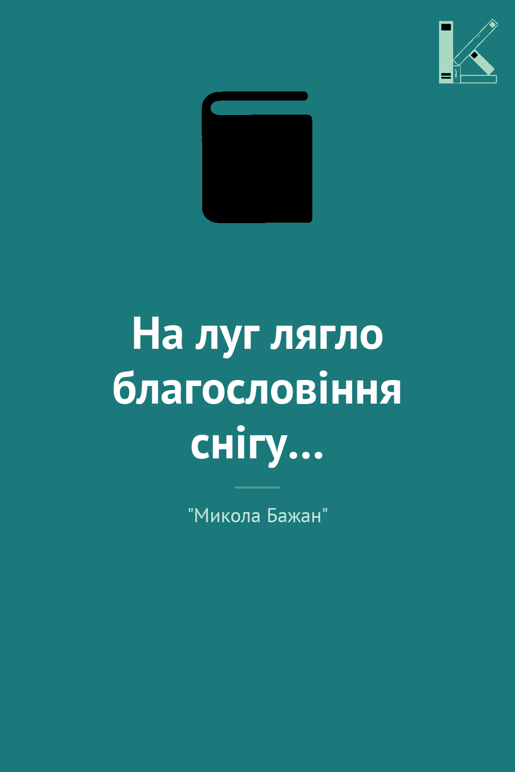 На луг лягло благословіння снігу…