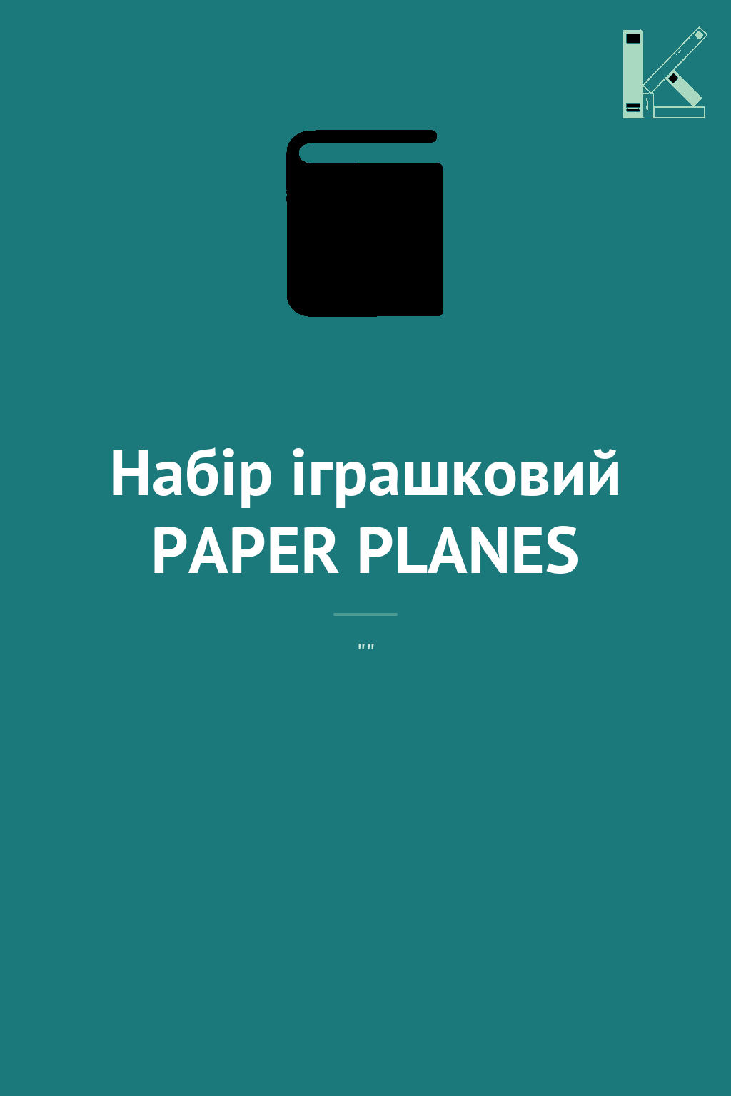 Набір іграшковий PAPER PLANES