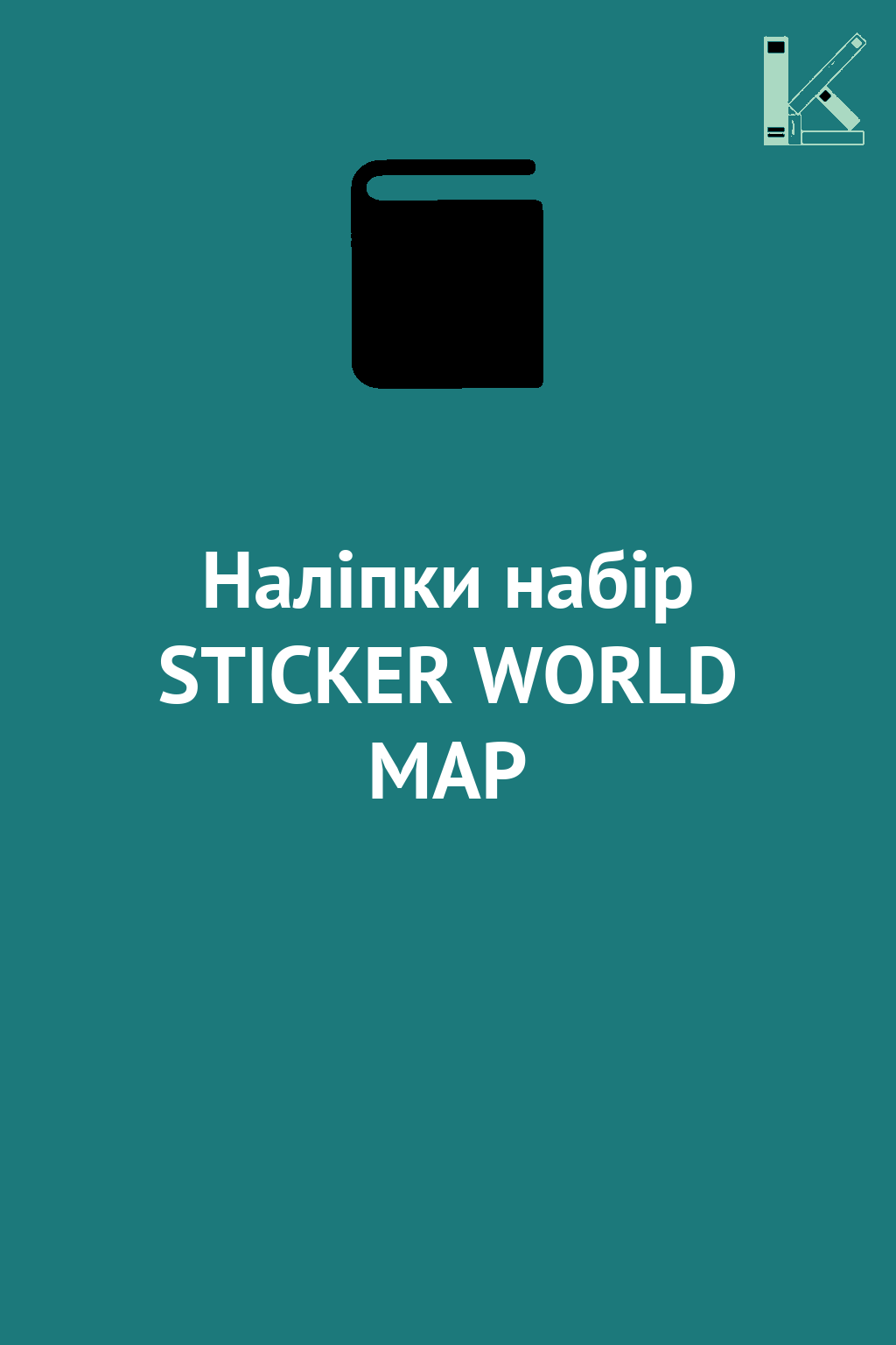 Наліпки набір STICKER WORLD MAP