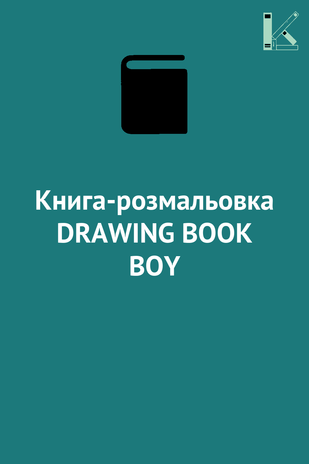 Книга-розмальовка DRAWING BOOK BOY