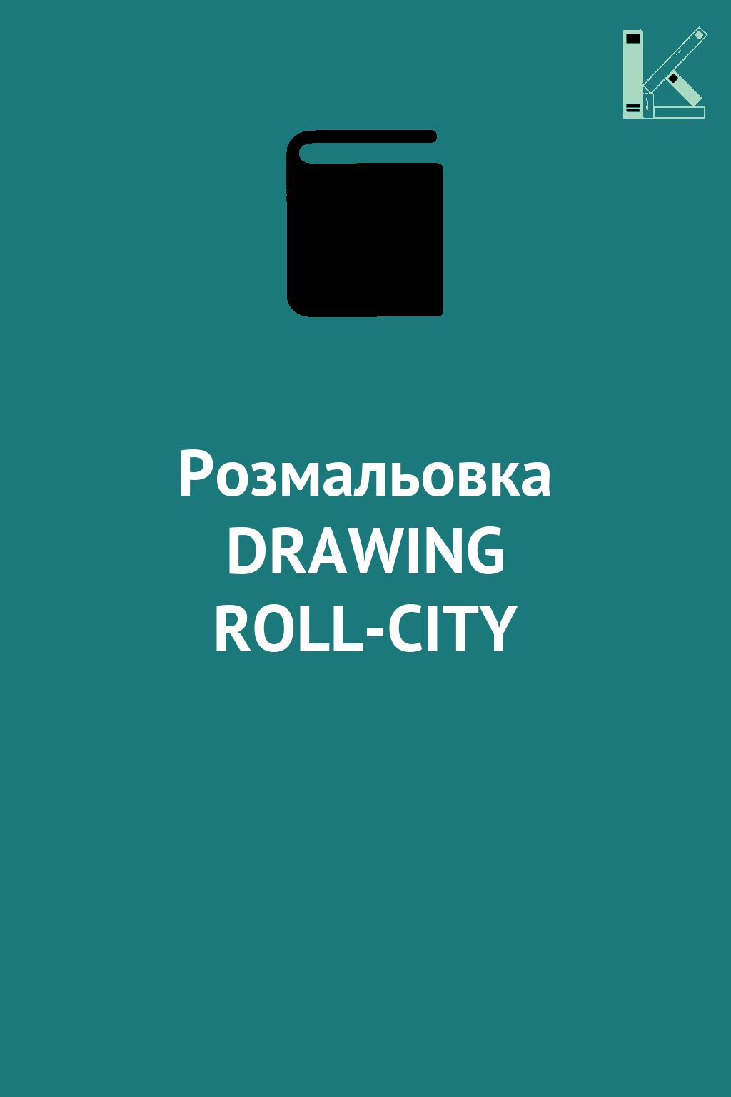 Розмальовка DRAWING ROLL-CITY