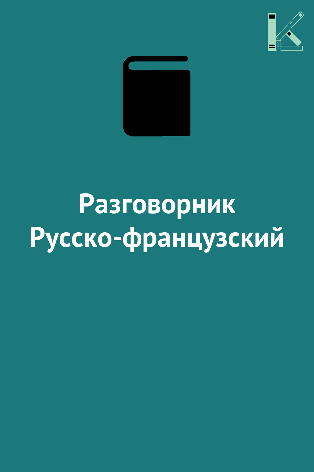 Разговорник Русско-французский