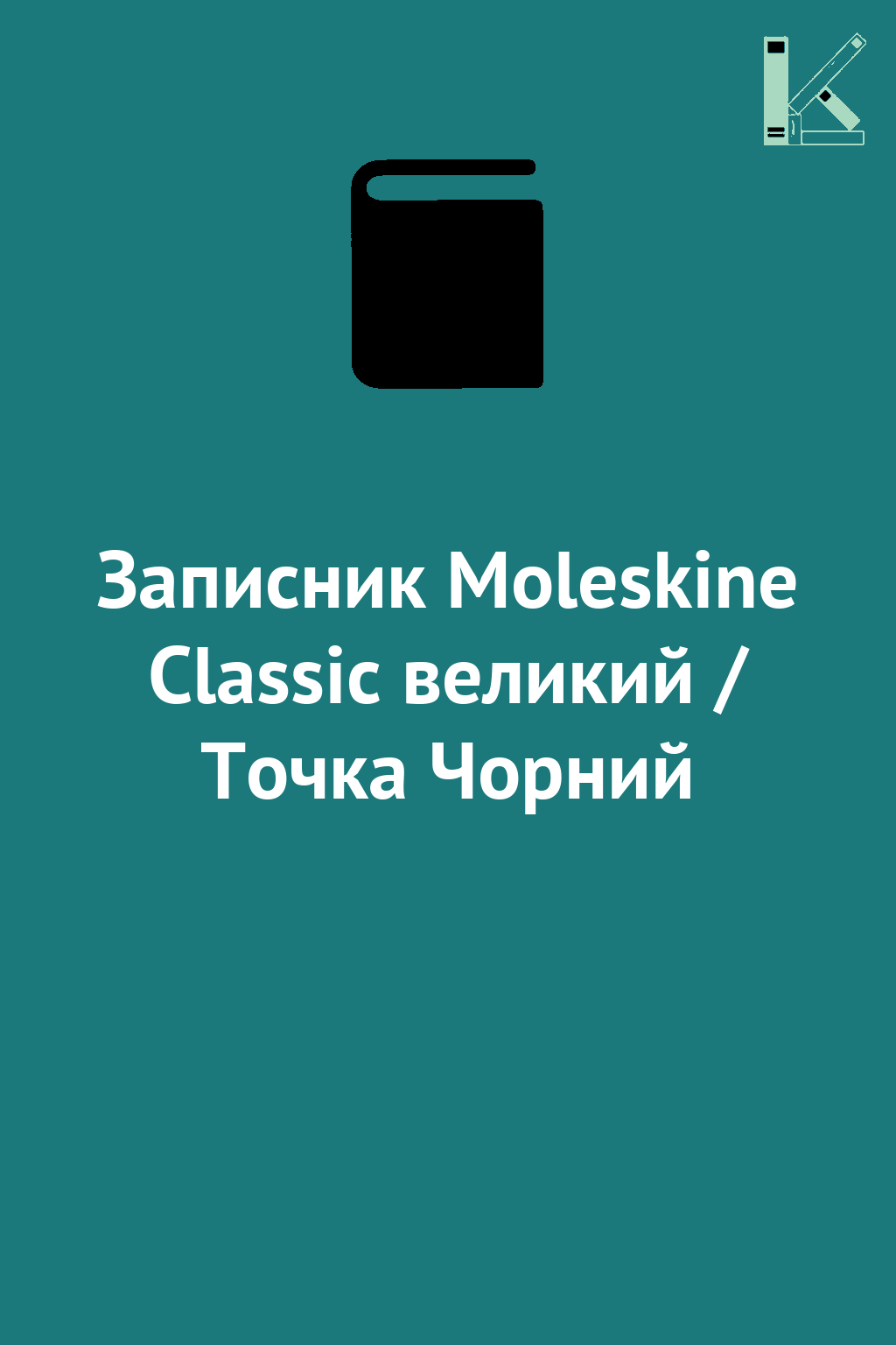 Записник Moleskine Classic великий / Точка Чорний