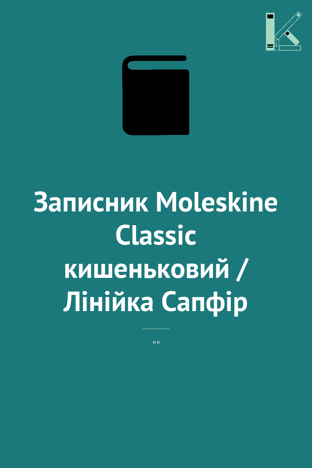 Записник Moleskine Classic кишеньковий / Лінійка Сапфір