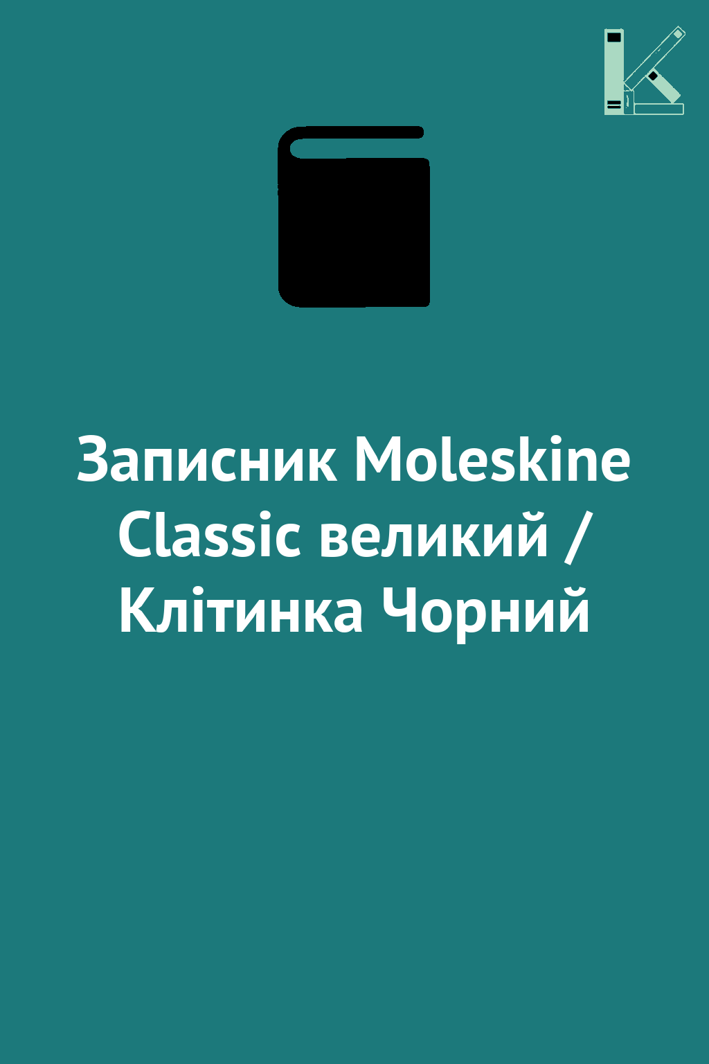 Записник Moleskine Classic великий / Клітинка Чорний