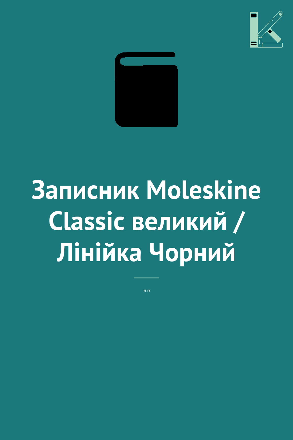 Записник Moleskine Classic великий / Лінійка Чорний