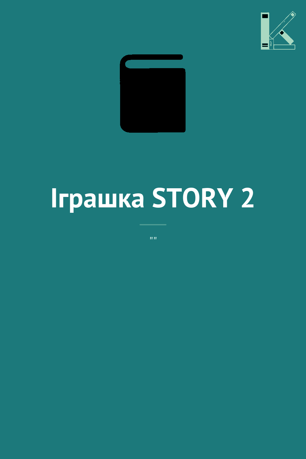Іграшка STORY 2