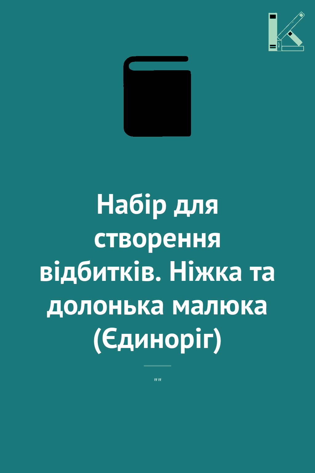 Набір для створення відбитків. Ніжка та долонька малюка...