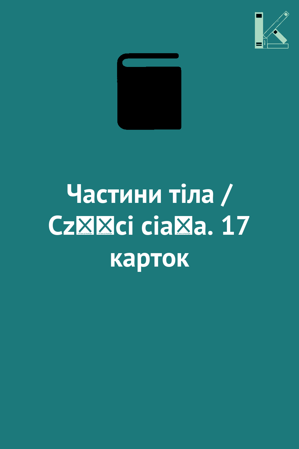 Частини тіла / Części ciała. 17 карток