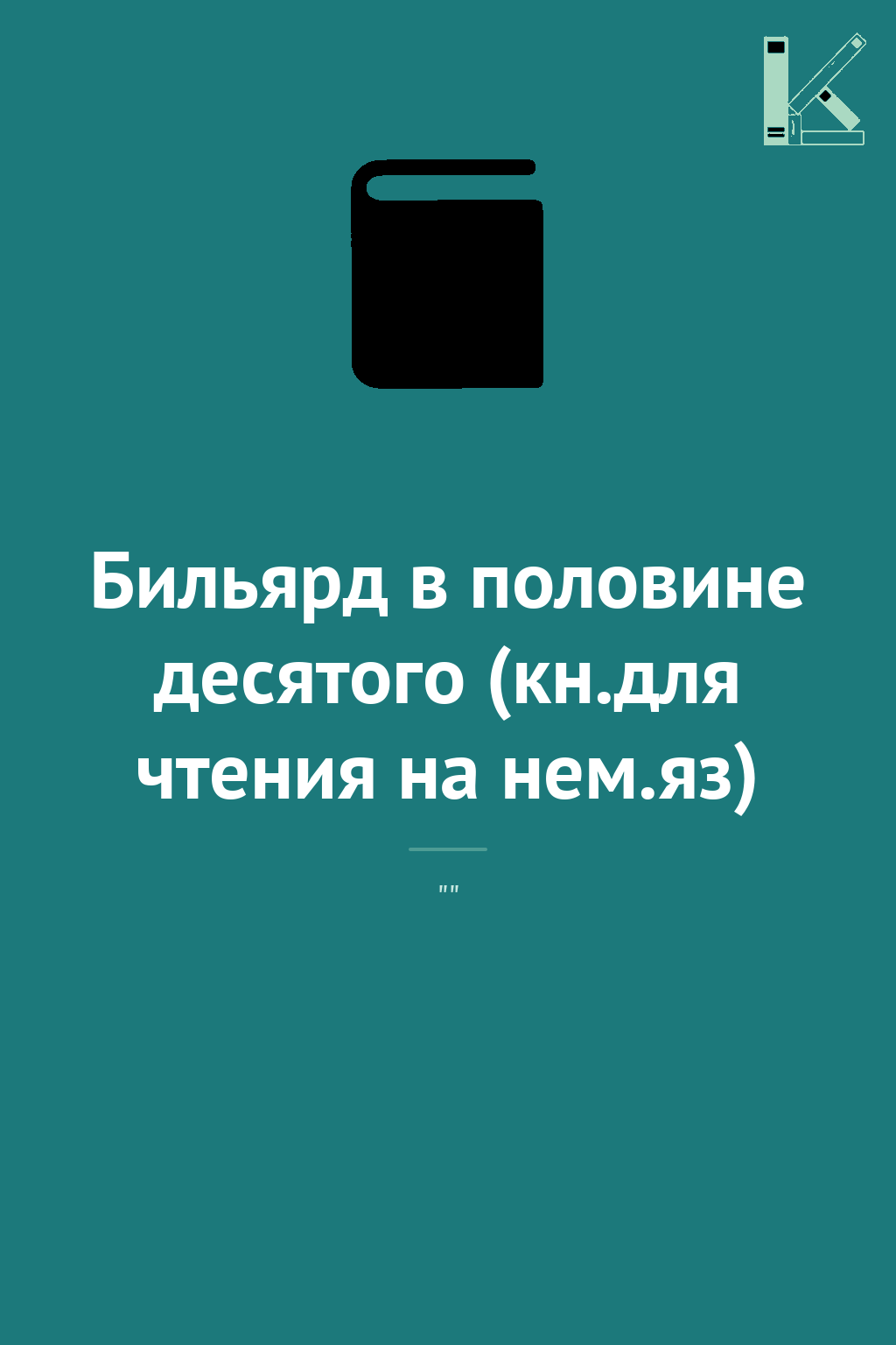 Бильярд в половине десятого (кн.для чтения на нем.яз)