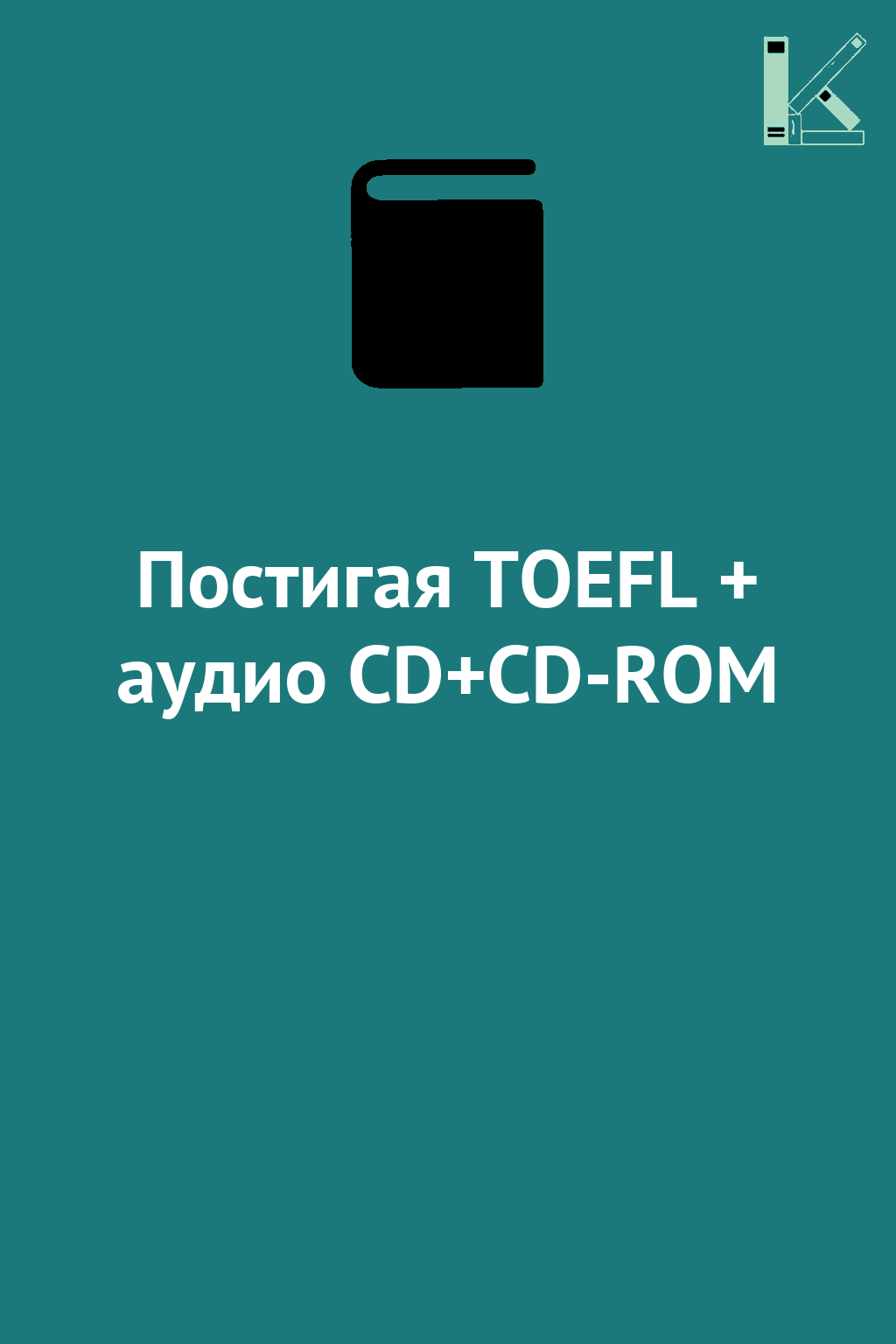 Постигая TOEFL + аудио CD+CD-ROM