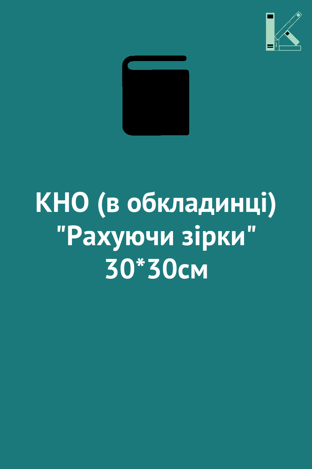 КНО (в обкладинці) "Рахуючи зірки" 30*30см