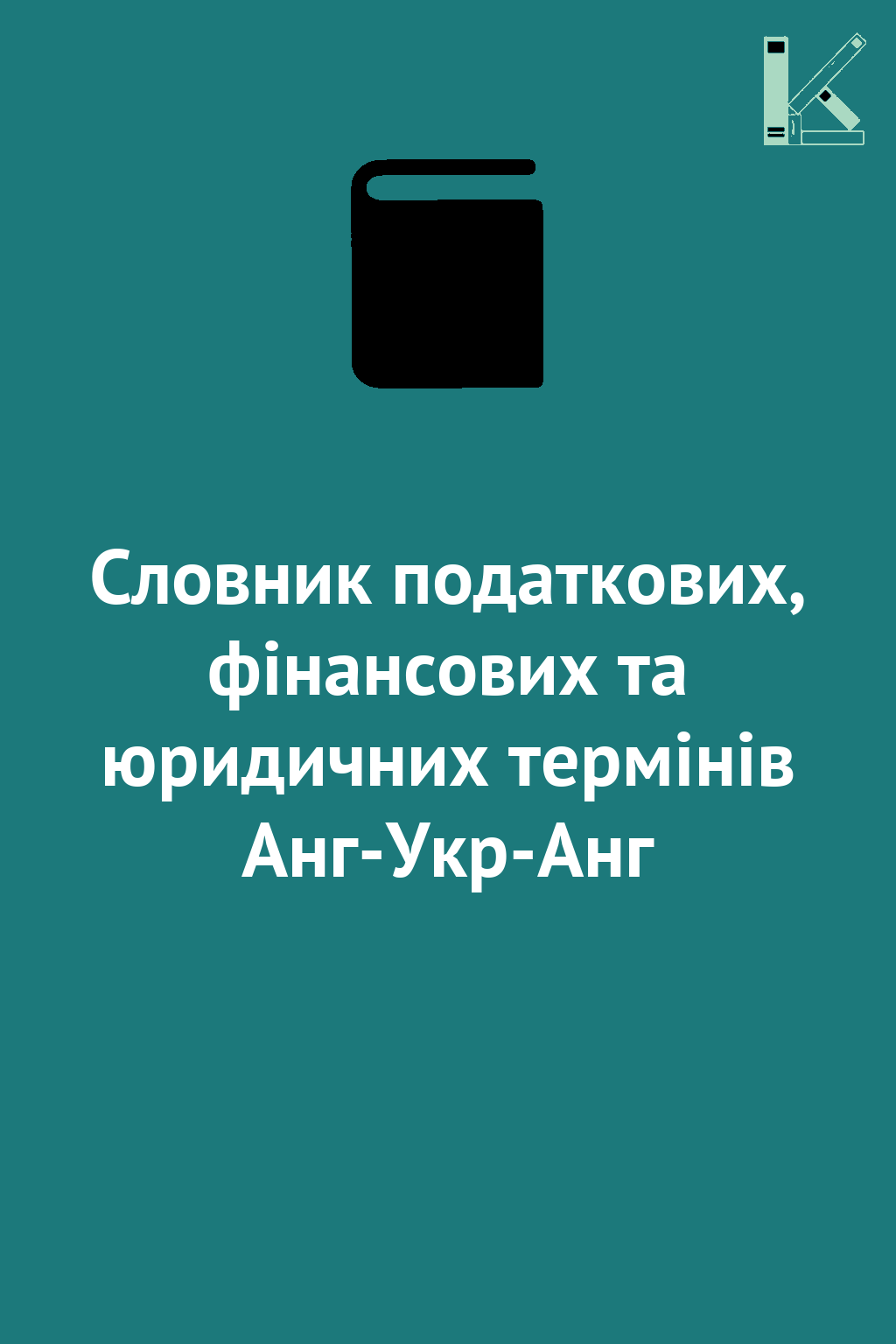 Словник податкових, фінансових та юридичних термінів...
