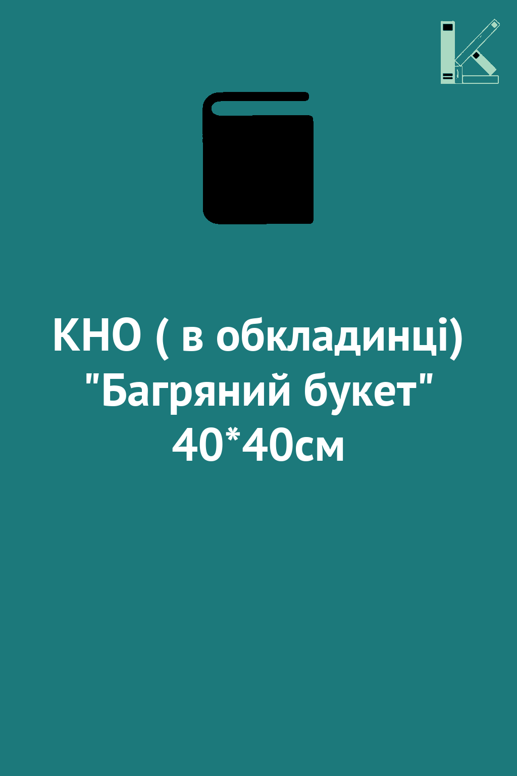 КНО ( в обкладинці) "Багряний букет" 40*40см