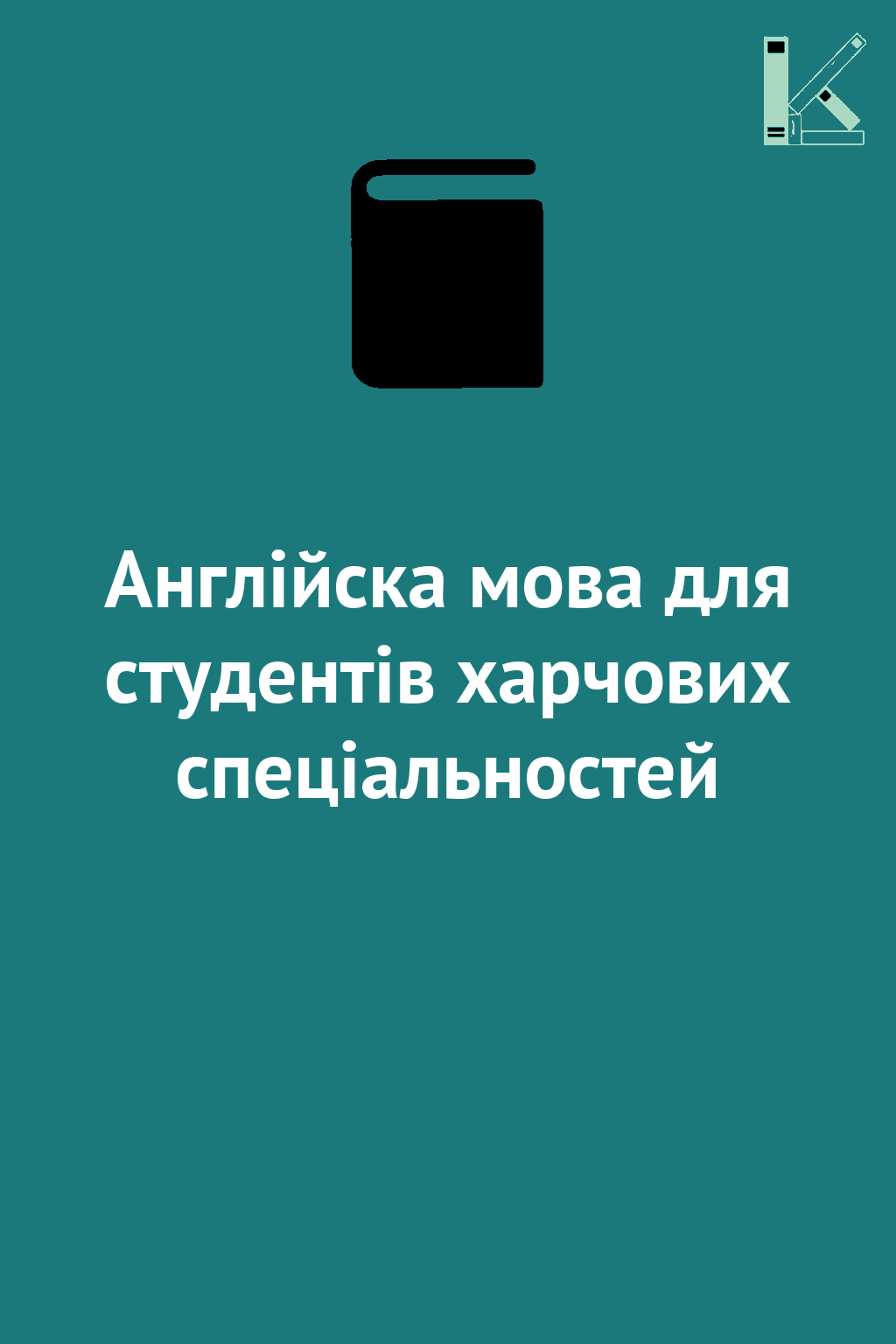 Англійска мова для студентів харчових спеціальностей