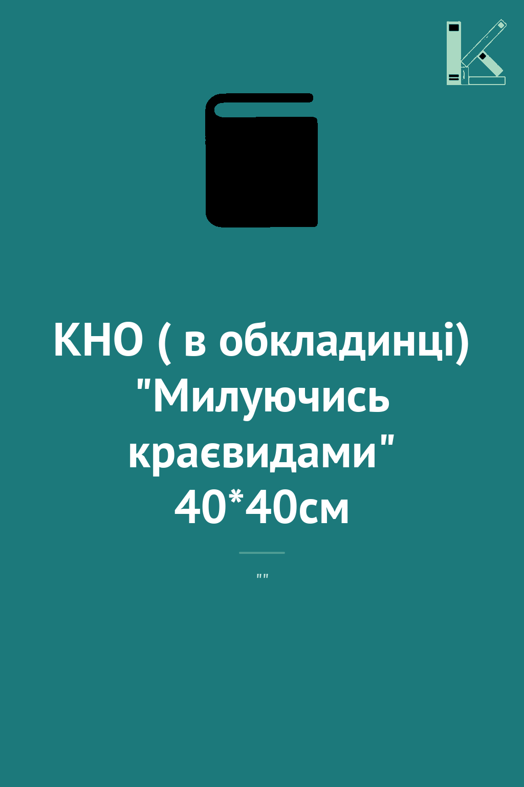КНО ( в обкладинці) "Милуючись краєвидами" 40*40см