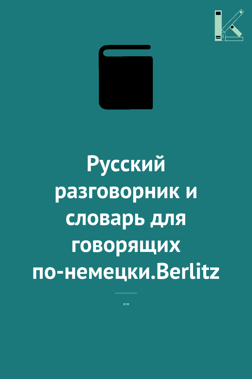 Русский разговорник и словарь для говорящих по-немецки.Berlitz