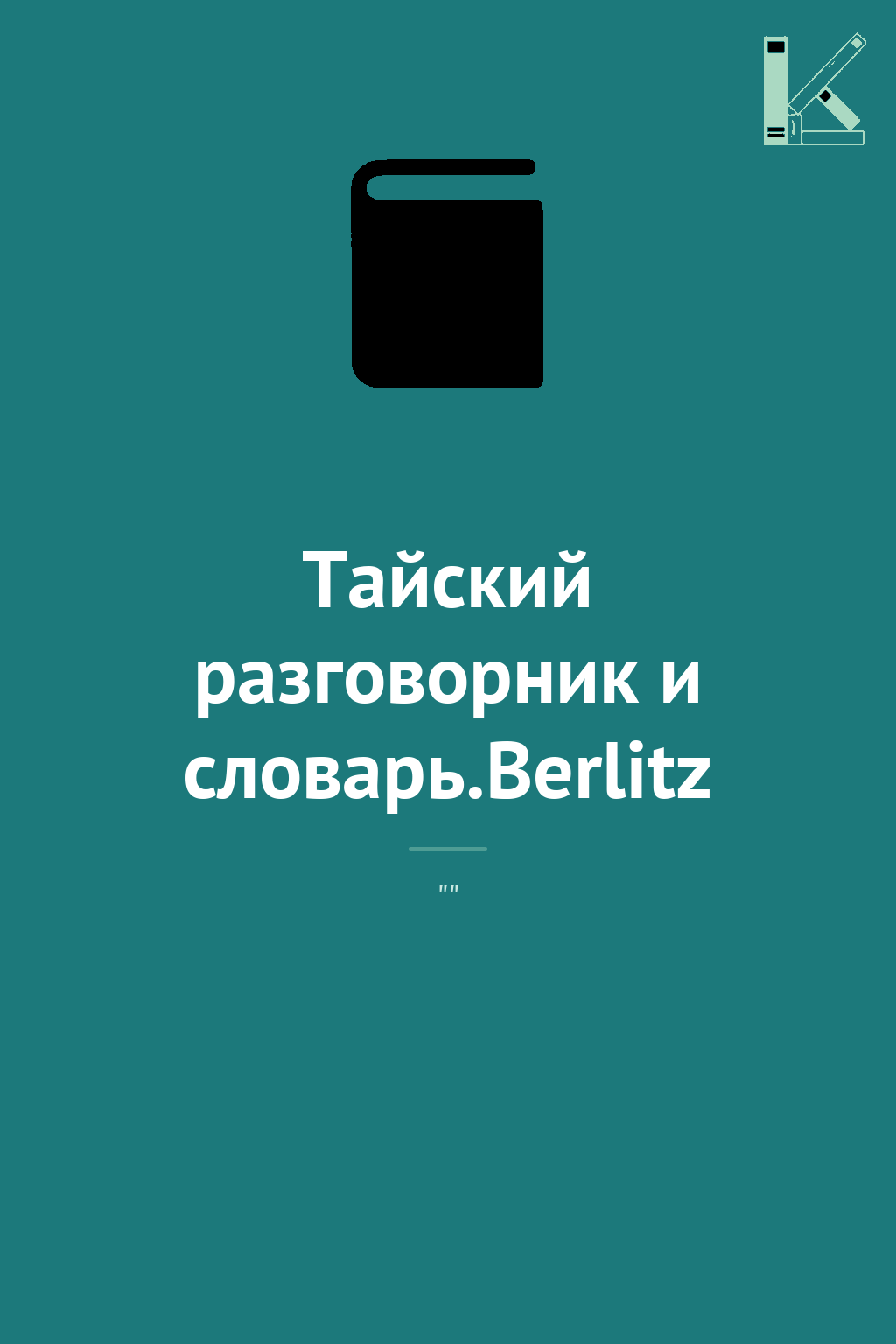 Тайский разговорник и словарь.Berlitz
