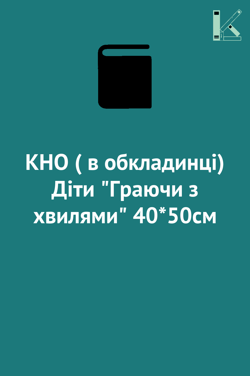 КНО ( в обкладинці) Діти "Граючи з хвилями" 40*50см