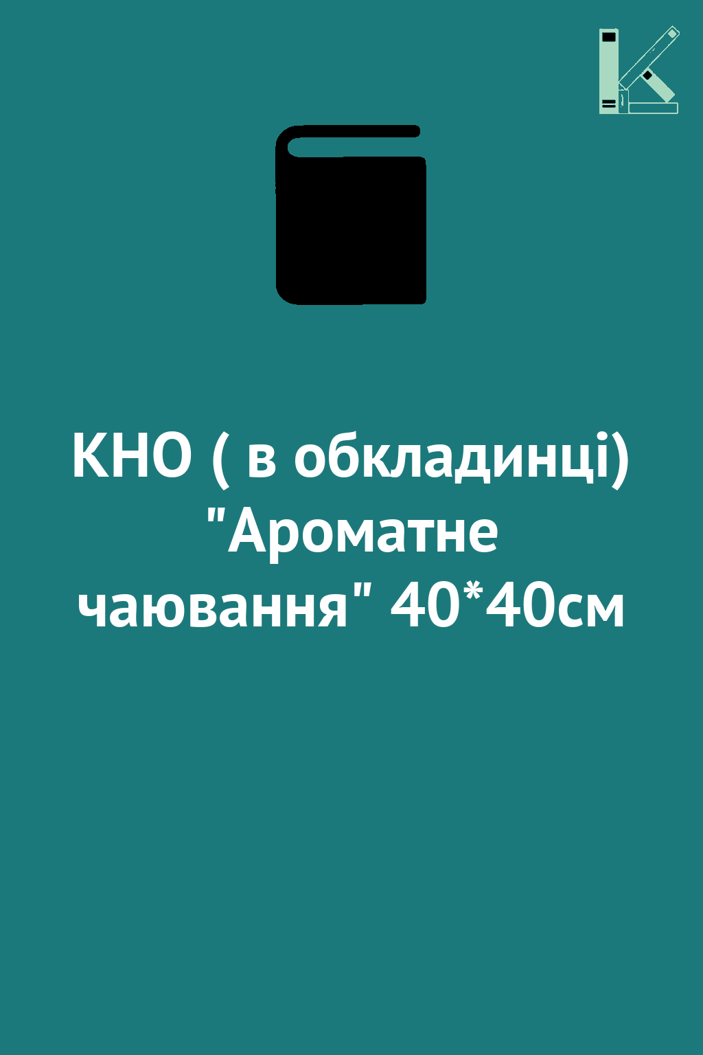 КНО ( в обкладинці) "Ароматне чаювання" 40*40см