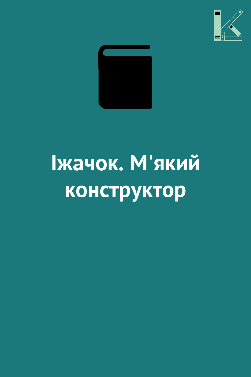 Іжачок. М'який конструктор