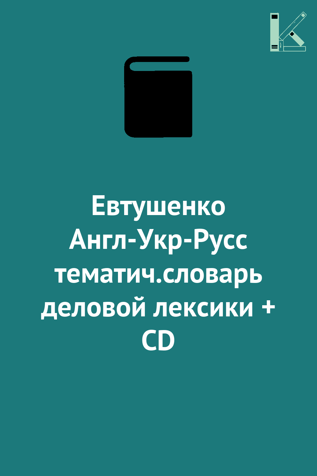 Евтушенко Англ-Укр-Русс тематич.словарь деловой лексики...