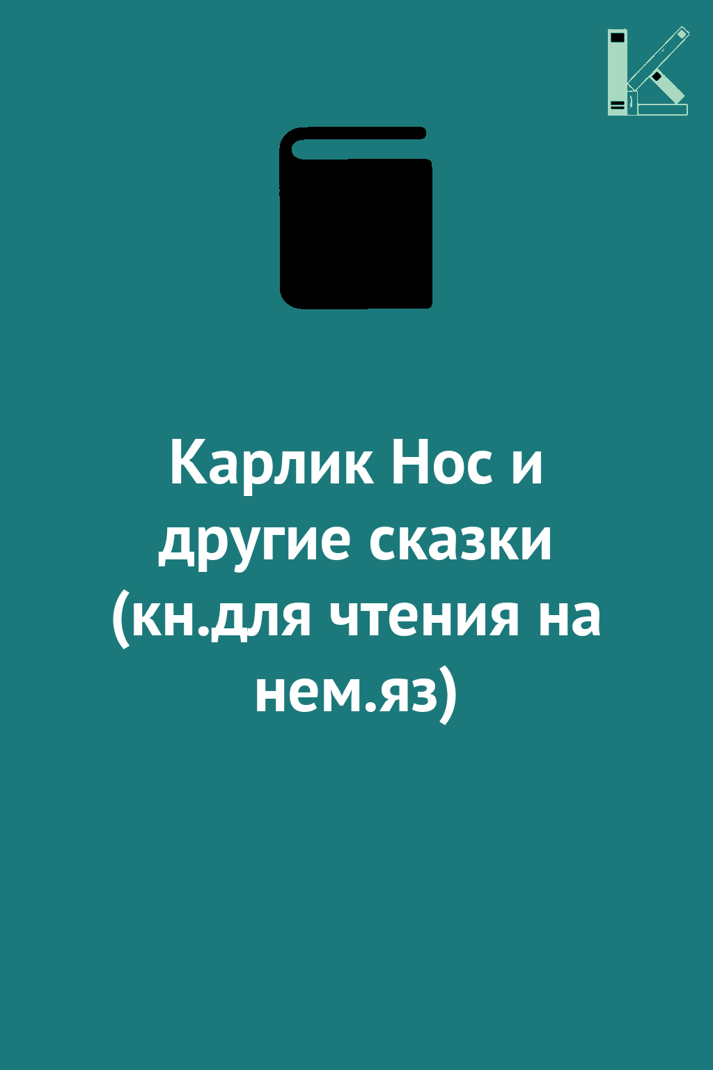 Карлик Нос и другие сказки (кн.для чтения на нем.яз)