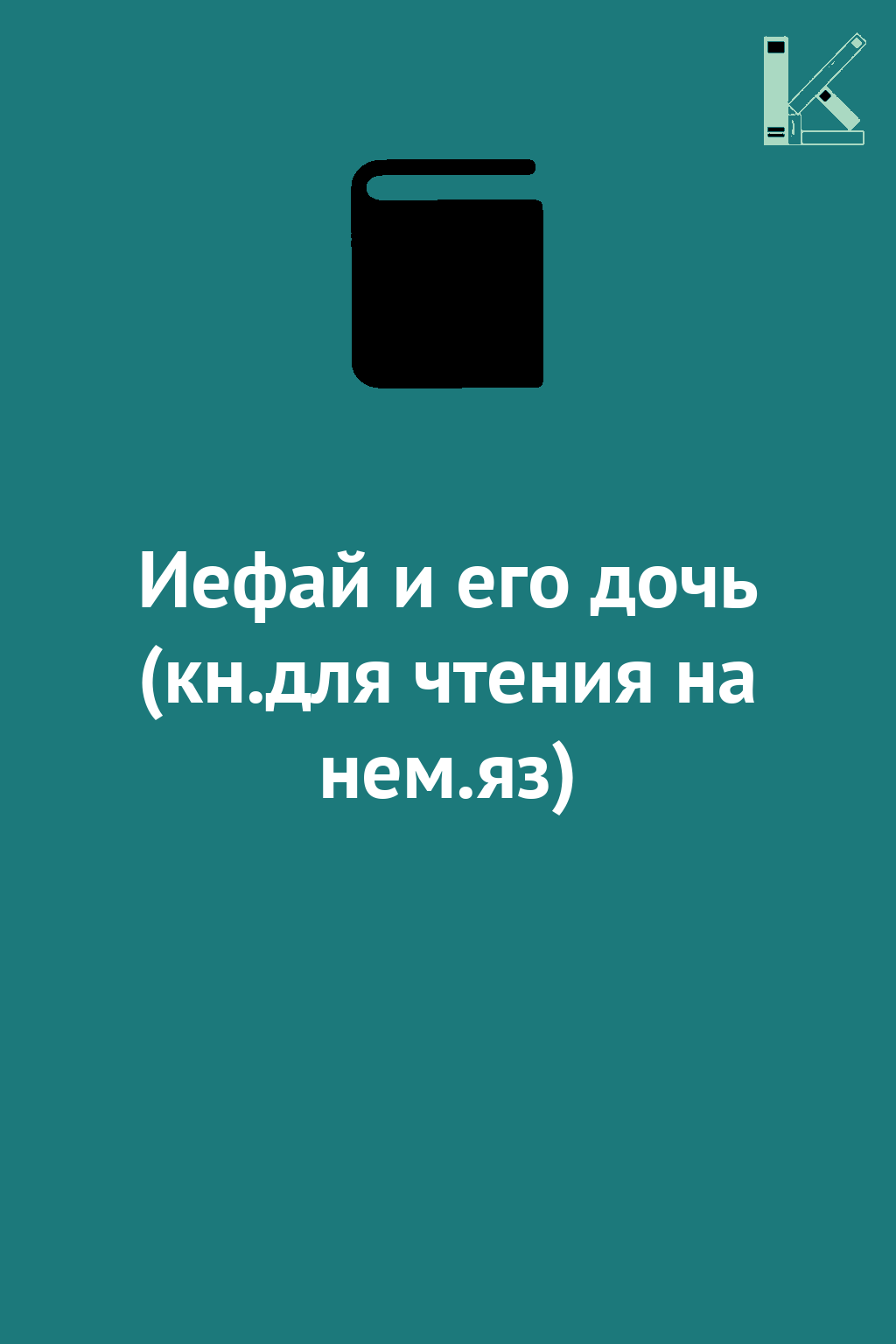 Иефай и его дочь (кн.для чтения на нем.яз)