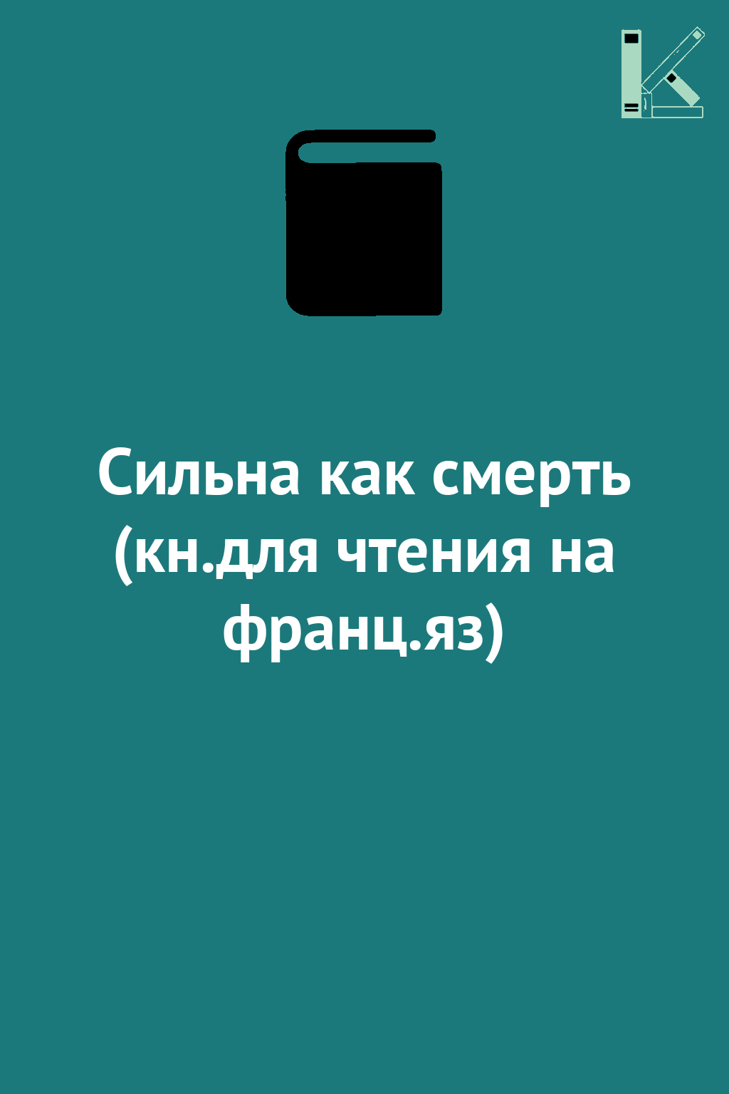 Сильна как смерть (кн.для чтения на франц.яз)