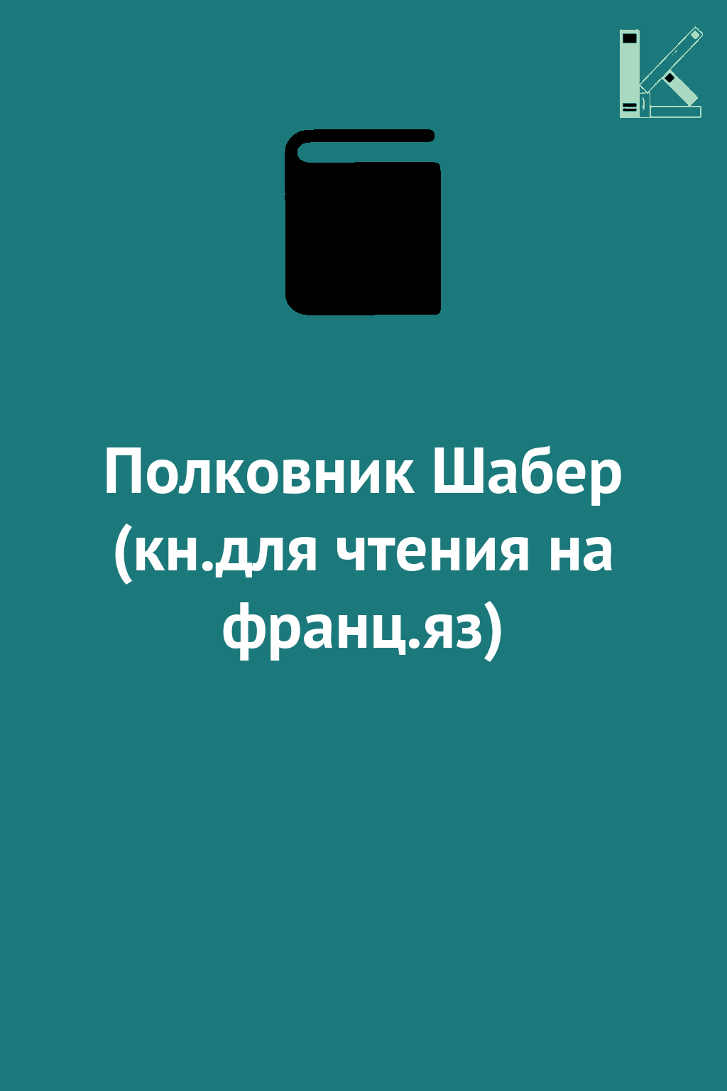 Полковник Шабер (кн.для чтения на франц.яз)