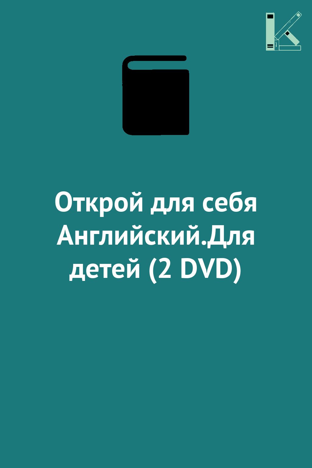 Открой для себя Английский.Для детей (2 DVD)