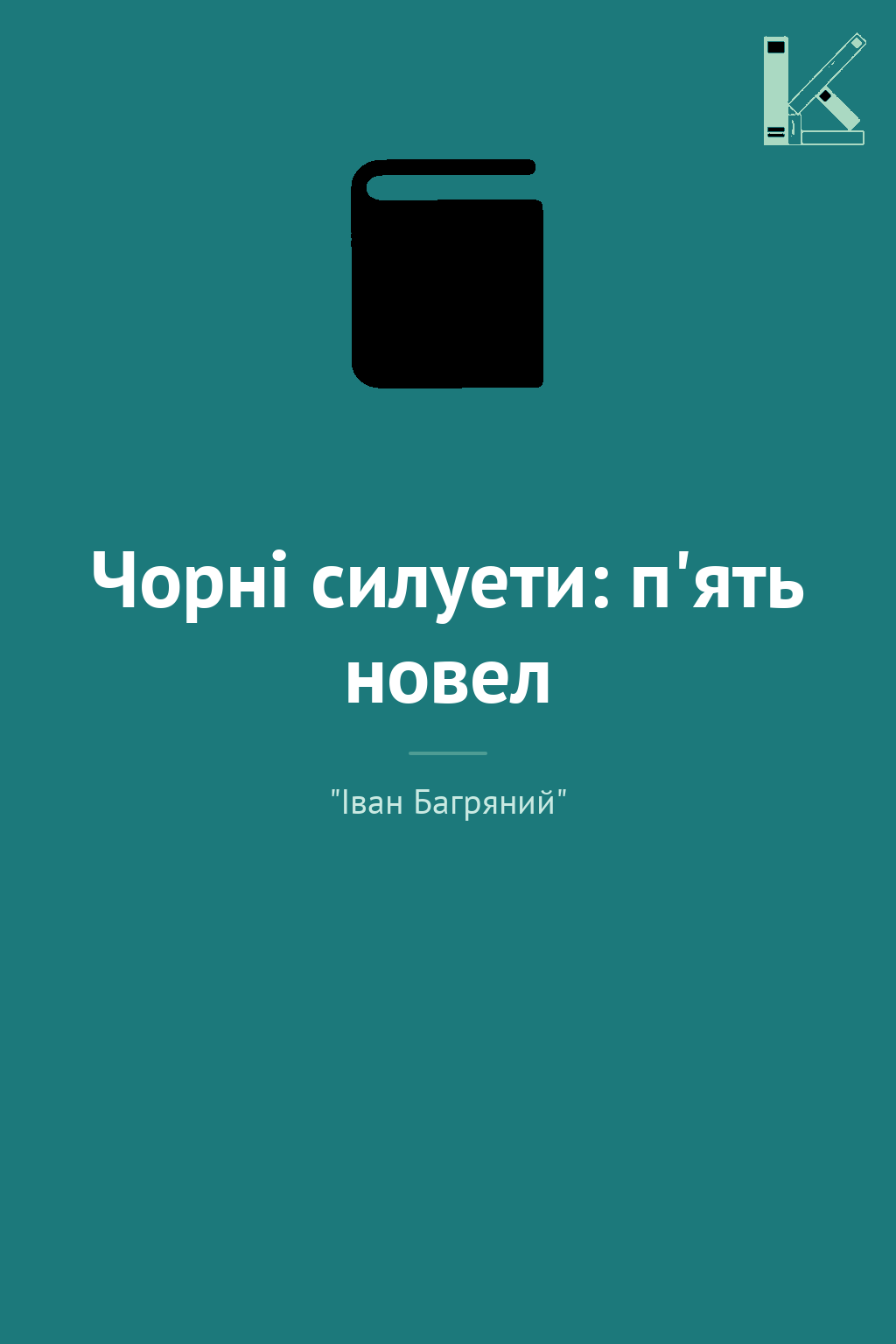 Чорні силуети: п'ять новел